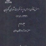 اصول قانون اساسی در پرتو نظرات شورای نگهبان (جلد ۲)