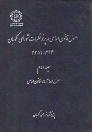اصول قانون اساسی در پرتو نظرات شورای نگهبان (جلد ۲)