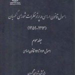 اصول قانون اساسی در پرتو نظرات شورای نگهبان (جلد ۳)