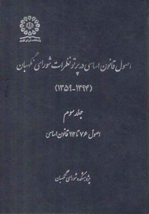 اصول قانون اساسی در پرتو نظرات شورای نگهبان (جلد ۳)