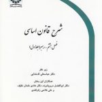 شرح قانون اساسی فصل ۸ رهبر جلد ۱