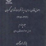 اصول قانون اساسی در پرتو نظرات شورای نگهبان (جلد ۴)