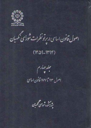 اصول قانون اساسی در پرتو نظرات شورای نگهبان (جلد ۴)