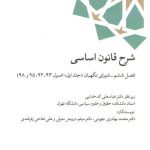 شرح قانون اساسی فصل ۶ شورای نگهبان جلد ۱ اصول (۹۸،۹۵،۹۴،۹۳)