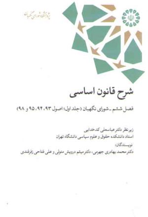 شرح قانون اساسی فصل ۶ شورای نگهبان جلد ۱ اصول (۹۸،۹۵،۹۴،۹۳)