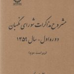 مشروح مذاکرات شورای نگهبان سال ۱۳۵۹