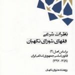 نظرات شرعی فقهای شورای نگهبان (براساس اصل ۴ قانون اساسی جمهوری اسلامی ایران)