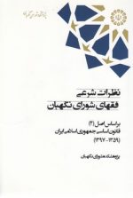 نظرات شرعی فقهای شورای نگهبان (براساس اصل ۴ قانون اساسی جمهوری اسلامی ایران)