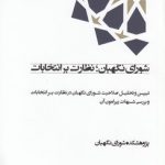 شورای نگهبان نظارت بر انتخابات؛ تبیین و تحلیل صلاحیت شورای نگهبان در نظارت بر انتخابات