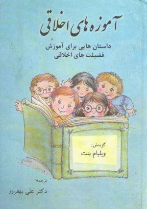 آموزه های اخلاقی: داستان هایی برای آموزش فضیلت های اخلاقی