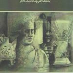نسبت میان حقیقت و زیبایی: با نگاهی به هرمنوتیک فلسفی گادامر