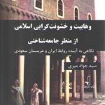 وهابیت و خشونت گرایی اسلامی از منظر جامعه‌شناختی