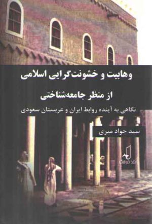 وهابیت و خشونت گرایی اسلامی از منظر جامعه‌شناختی