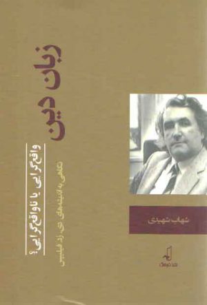 زبان دین؛ واقع گرایی یا ناواقع گرایی؟ نگاهی به اندیشه ای دی زد فیلیپس