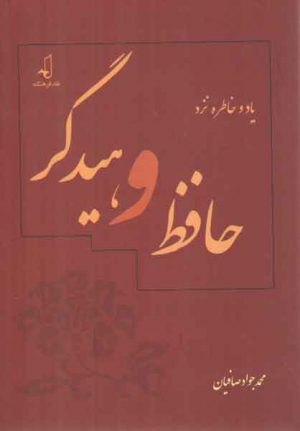 یاد و خاطره نزد حافظ و هیدگر