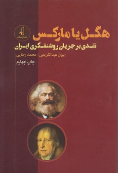 هگل یا مارکس: نقدی بر جریان روشنفکری