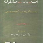 آب بابا افلاطون (مباحثه، تفکر و فلسفه در کلاس‌های ابتدایی)