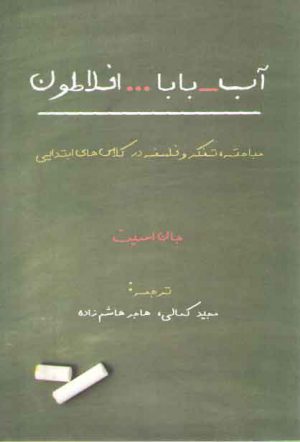 آب بابا افلاطون (مباحثه، تفکر و فلسفه در کلاس‌های ابتدایی)