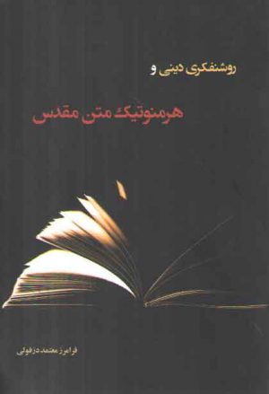روشنفکری دینی و هرمنوتیک متن مقدس