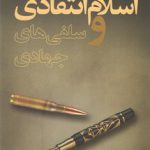 اسلام انتقادی و سلفی های جهادی