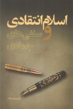 اسلام انتقادی و سلفی های جهادی