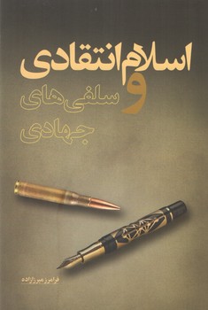 اسلام انتقادی و سلفی های جهادی