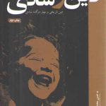 نظریه ای در باب دین و شادی: دین تاریخی و مهار دوگانه شادی