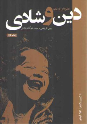 نظریه ای در باب دین و شادی: دین تاریخی و مهار دوگانه شادی
