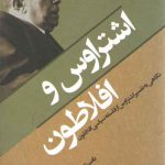 اشتراوس و افلاطون؛ نگاهی به تفسیر اشتراوس از فلسفه سیاسی افلاطون