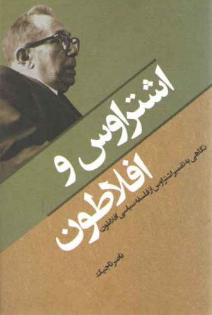 اشتراوس و افلاطون؛ نگاهی به تفسیر اشتراوس از فلسفه سیاسی افلاطون