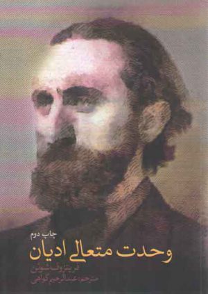 وحدت متعالی ادیان