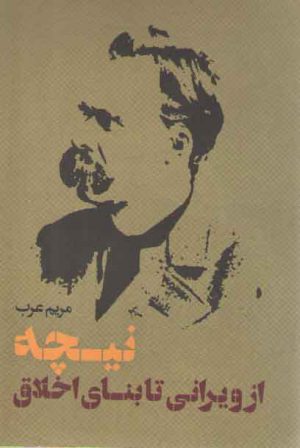 نیچه؛ از ویرانی تا بنای اخلاق