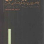 گذر از دفاعیه گرایی؛ به سوی پدیدارشناسی متن