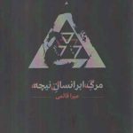 مرگ ابرانسان نیچه