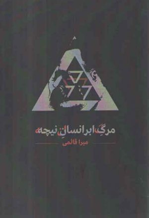 مرگ ابرانسان نیچه