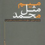 میم مثل محمد (ص)؛ بازشناسی عقلانی _ منطقی شان و شخصیت پیامبر خاتم (ص)
