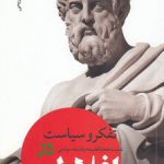 تفکر و سیاست نسبت مابعدالطبیعه و فلسفه سیاسی در افلاطون