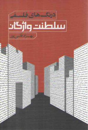 درنگ های فلسفی (سلطنت واژگان)