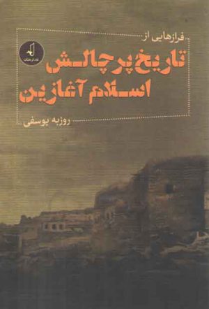 فرازهایی از تاریخ پرچالش اسلام آغازین