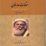 مقامات عارفان: هزار و یک مقام از مقامات عارفان؛ مشرب الارواح