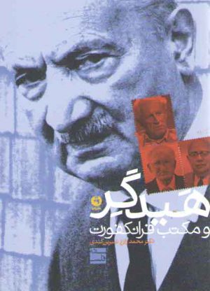 هیدگر و مکتب فرانکفورت