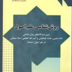 روش‌شناسی علم اصول