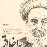 کلاس اخلاق (مجموعه گفتارهای اخلاقی از عالم ربانی حضرت آیه الله مجتهدی تهرانی)