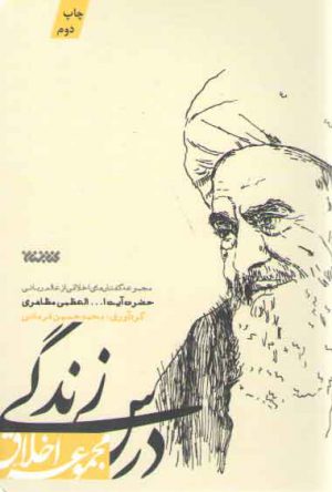 درس زندگی (مجموعه گفتارهای اخلاقی از عالم ربانی حضرت آِیت الله العظمی مظاهری)