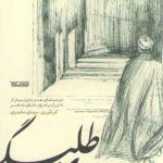 زی طلبگی؛ توصیه‌های مهم و به‌روز بیش از ۴۰ تن از مراجع و علمای معاصر