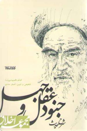 شرح حدیث جنود عقل و جهل