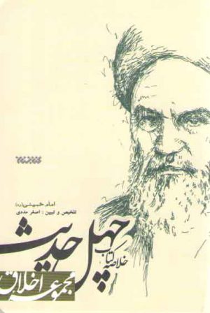 خلاصه کتاب چهل حدیث