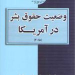 وضعیت حقوق بشر در آمریکا (۲۰۱۵)