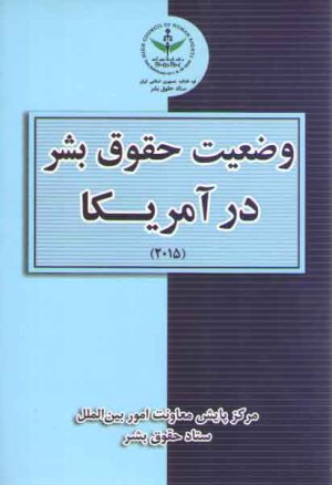 وضعیت حقوق بشر در آمریکا (۲۰۱۵)