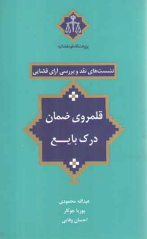 نشست‌های نقد و بررسی آرای قضایی ۱۸: قلمروی ضمان درک بایع